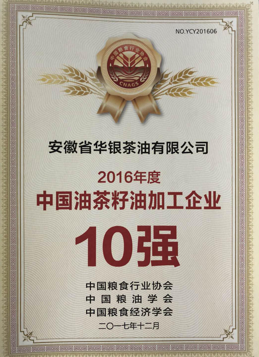 華銀茶油再次獲得“中國油茶籽油加工企業十強”稱號(圖1)